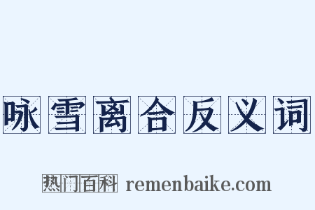 咏雪离合反义词是什么意思的图片